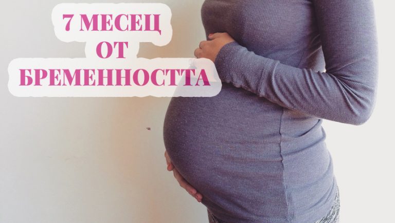 7 месец от бременността