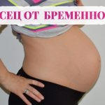 8 месец от бременността