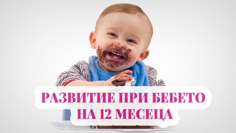 Бебе на 12 месеца