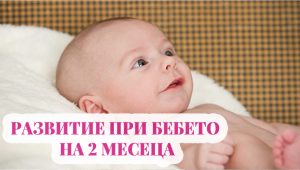 Бебе на 2 месеца: Развитие, Грижи, Хранене, Сън, Режим