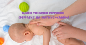 Шиен тоничен рефлекс (Рефлекс на Магнус-Клайн)